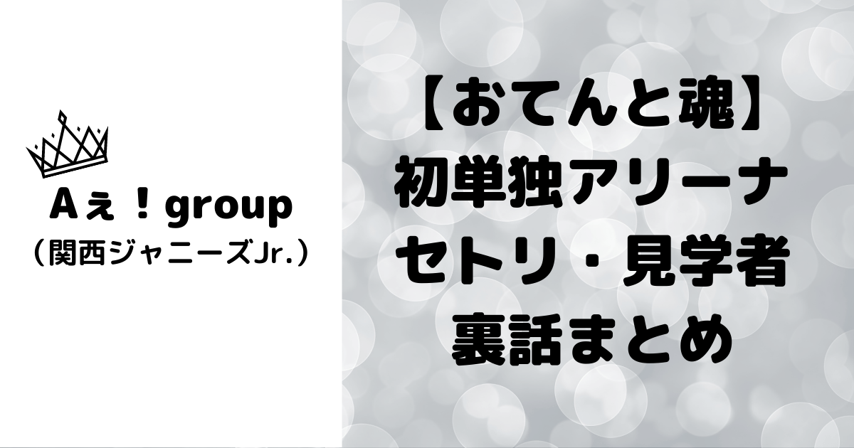 公式 Aぇ group LIVE DVD 2022 おてんと魂 mba.today