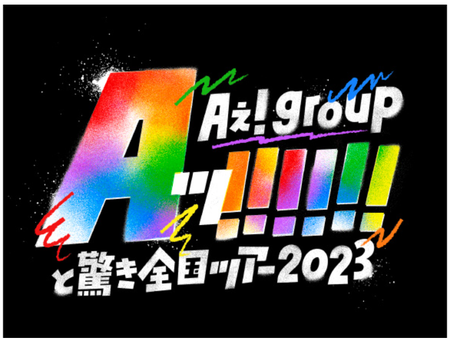 Aぇ!group Aッ!!!!!!と驚き全国ツアー2023  Tシャツ
