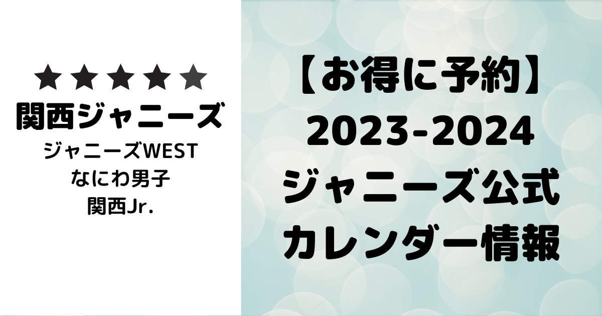 なにわ男子カレンダー 2023.4-2024.3 持ち運び 