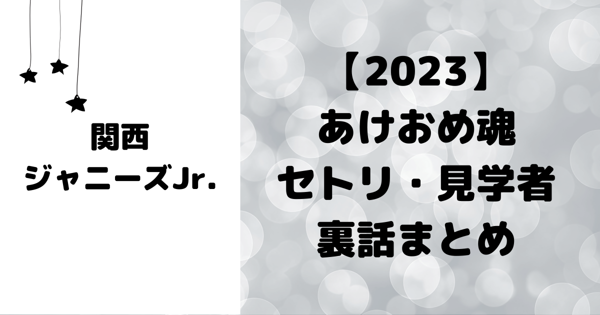 関ジュ】フレッシュあけおめ魂2023 セトリ・見学・裏話まとめ | 関西 