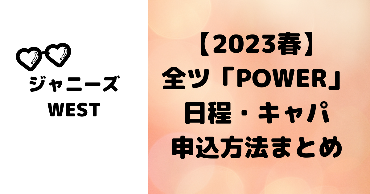 WEST. LIVE TOUR 2023 POWER(DVD初回盤)チケット